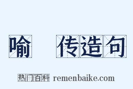 喻偘传造句是什么意思的图片